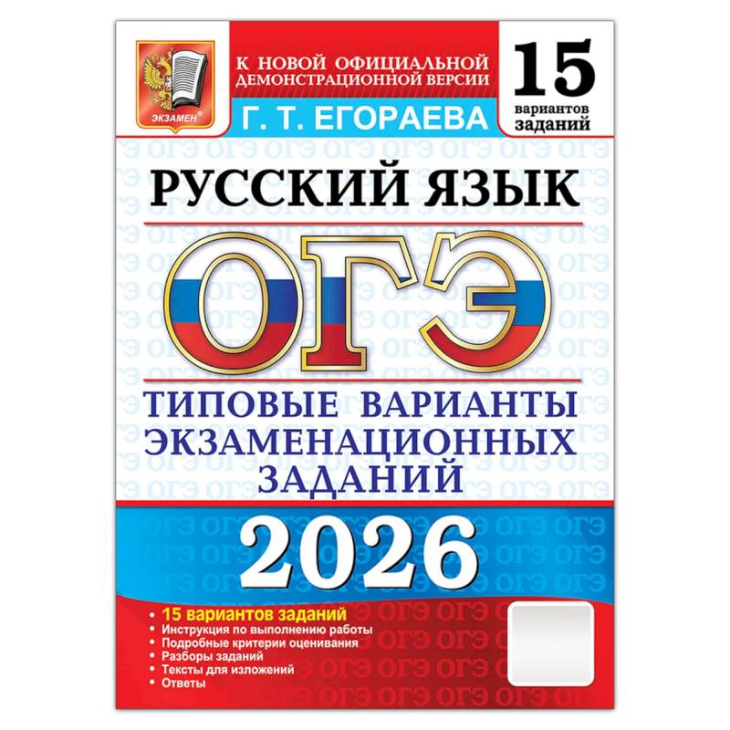 ОГЭ 2026. Русский язык. 15 вариантов. Типовые  варианты экзаменационных заданий