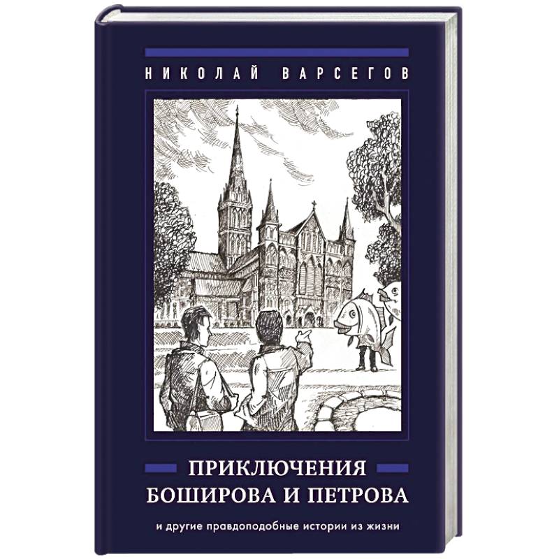 Приключения Боширова и Петрова Приключения Боширова и Петрова