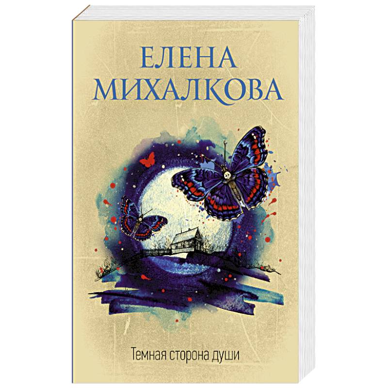 Темная сторона души