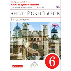 Английский язык. 6 класс. 2 год обучения. Книга для чтения к учебнику О. В. Афанасьевой, И. В. Михеевой