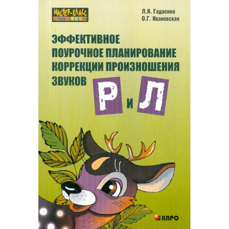 Эффективное поурочное планирование коррекции произношения звуков Р и Л на лексическом материале