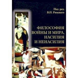 Философия войны и мира, насилия и ненасилия Философия войны и мира, насилия и ненасилия
