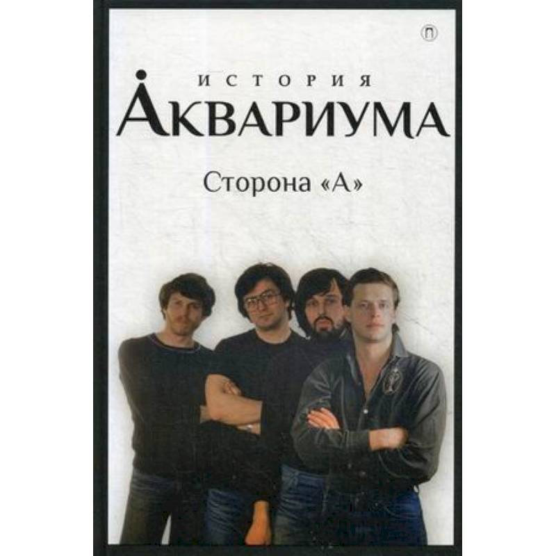 История 'Аквариума'. Сторона 'А'