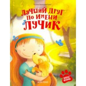 Лучший друг по имени Лучик