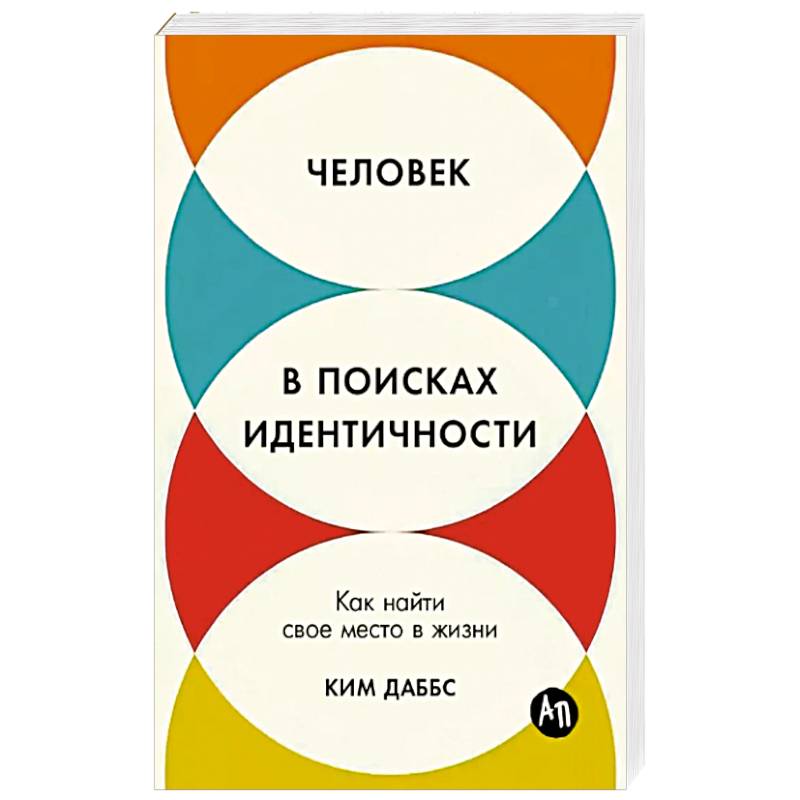 Человек в поисках идентичности: Как найти свое место в жизни Человек в поисках идентичности: Как найти свое место в жизни