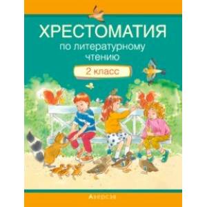 Литературное чтение. 2 класс. Хрестоматия