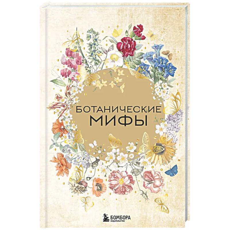 Ботанические мифы