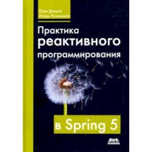Практика реактивного программирования в SPRING 5