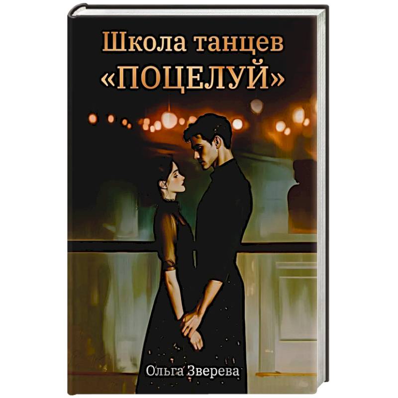 Школа танцев 'Поцелуй'