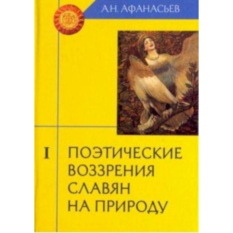 Поэтические воззрения славян на природу. В 3-х томах. Том 1 Поэтические воззрения славян на природу. В 3-х томах. Том 1