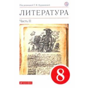 Литература. 8 класс. Учебное пособие. В 2-х частях. Часть 2