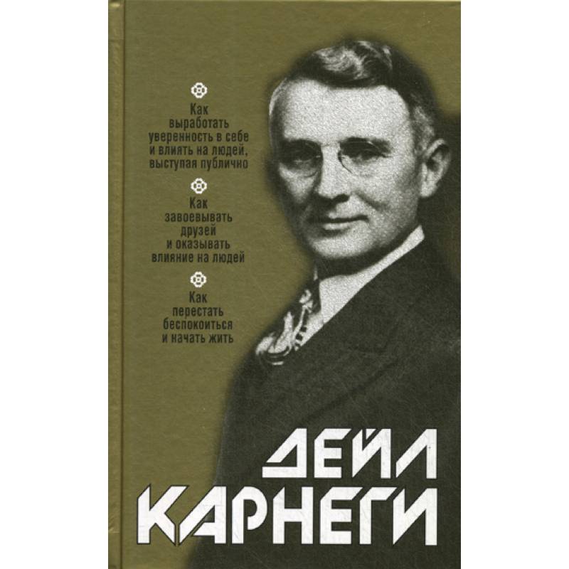 Как выработать уверенность в себе и влиять на людей, выступая публично: Как завоевывать друзей и оказывать влияние на людей: Как перестать беспокоиться и начать жить Как выработать уверенность в себе и влиять на людей, выступая публично: Как завоевывать друзей и оказывать влияние на людей: Как перестать беспокоиться и начать жить
