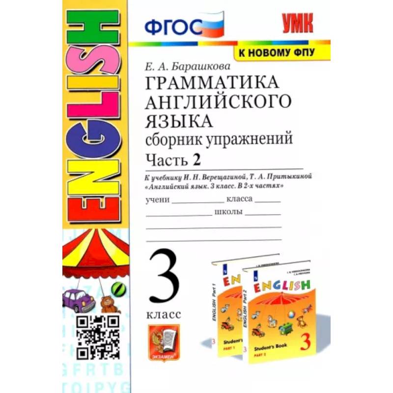 Английский язык. 3 класс. Грамматика. Сборник упражнений к учебнику И.Н. Верещагиной. Часть 2. ФГОС Английский язык. 3 класс. Грамматика. Сборник упражнений к учебнику И.Н. Верещагиной. Часть 2. ФГОС