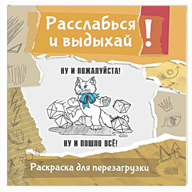 Ну и пожалуйста! Ну и пошло всё. Разукрась, порви, перезагрузи себя