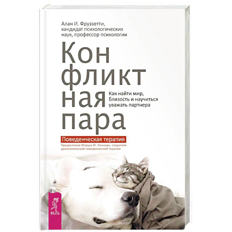 Конфликтная пара. Как найти мир и научиться уважать партнера. Поведенческая терапия