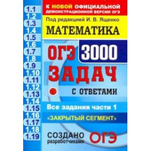 ОГЭ. Математика. 3000 задач с ответами части 1. 'Закрытый сегмент'