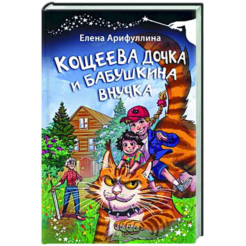 Кощеева дочка и бабушкина внучка Кощеева дочка и бабушкина внучка