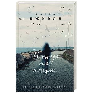 И тогда она исчезла