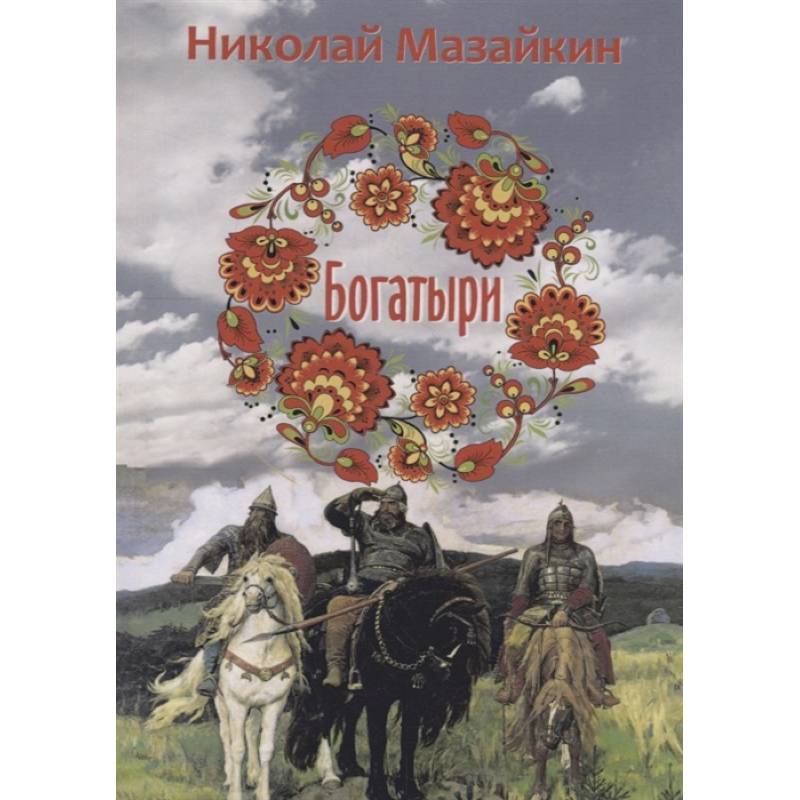 Три богатыря автор сказки. Мазайкин н. "богатыри". Мазайкин Николай "богатыри". Книга Мазайкина 3 до 4 лет.