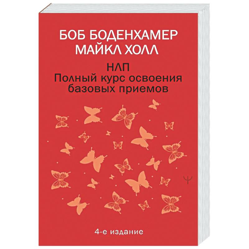 НЛП. Полный курс освоения базовых приемов. 4-е издание