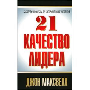 21 качество лидера