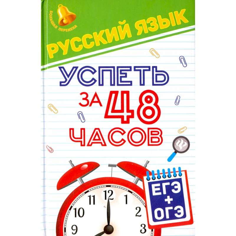 Русский язык. Успеть за 48 часов. ЕГЭ + ОГЭ