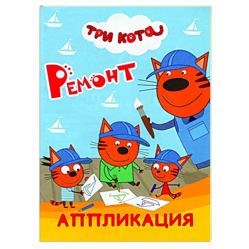 Три кота. Ремонт: Аппликация