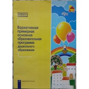 Предшкола нового поколения. Вариативная примерная основная образовательная программа дошкольного образования