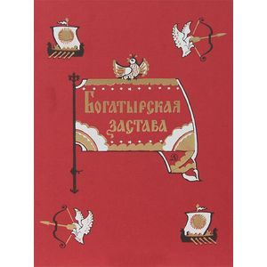 Богатырская застава. Девять былин