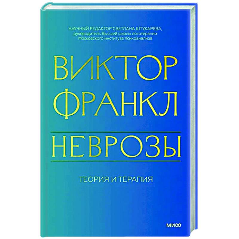 Неврозы. Теория и терапия Неврозы. Теория и терапия