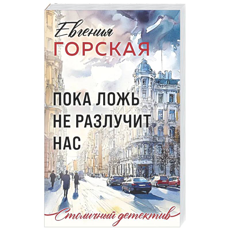 Пока ложь не разлучит нас
