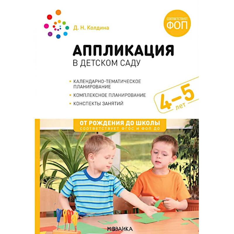 Аппликация в детском саду. Конспекты занятий с детьми 4-5 лет Аппликация в детском саду. Конспекты занятий с детьми 4-5 лет