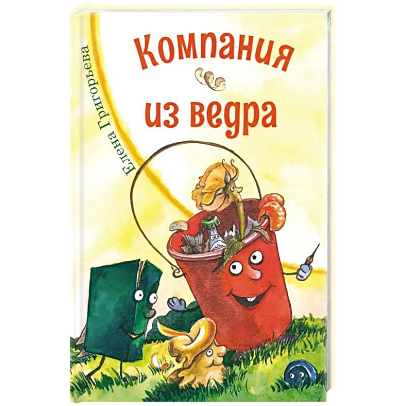 Компания из ведра. Стихотворения