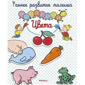 Цвета. Книга с наклейками