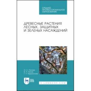 Древесные растения лесных, защитных и зеленых насаждений. Учебное пособие. СПО