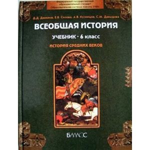 Всеобщая история Средних веков. 6 класс. Учебник