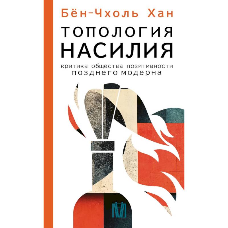Топология насилия. Критика общества позитивности позднего модерна Топология насилия. Критика общества позитивности позднего модерна