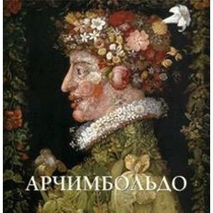 Арчимбольдо