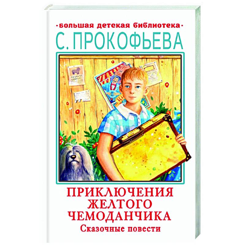 Приключения желтого чемоданчика. Сказочные повести Приключения желтого чемоданчика. Сказочные повести