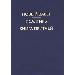 Новый Завет. Псалтирь. Книга притчей