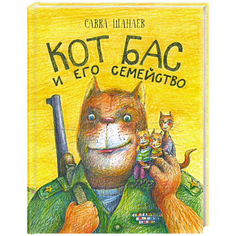 Кот Бас и его семейство