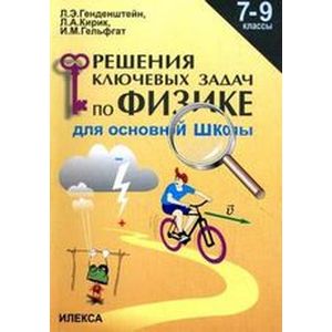 Физика. 7-9 классы. Решение ключевых задач для основной школы