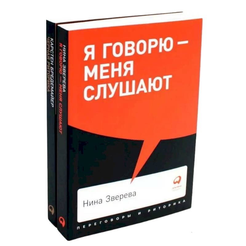 Я говорю - меня слушают. Черная риторика. Власть и магия слова (комплект из 2-х книг)