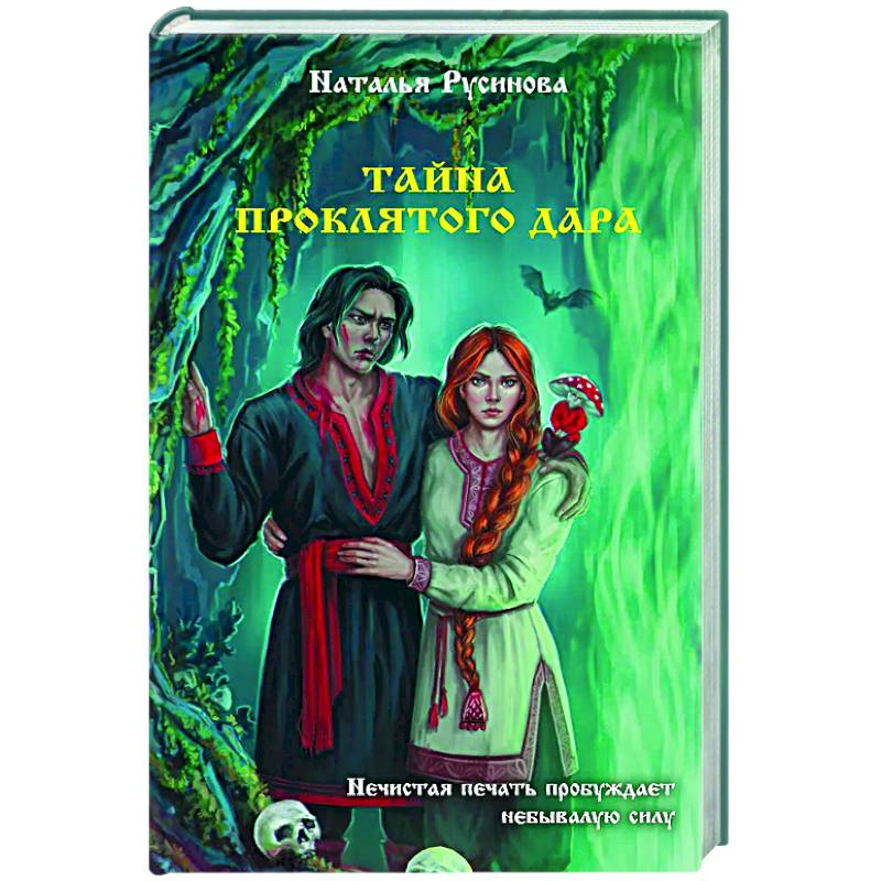 Тайна проклятого дара