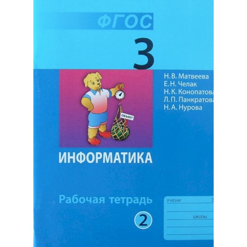 Информатика. 3 класс. Рабочая тетрадь. В 2-х частях. Часть 2. ФГОС