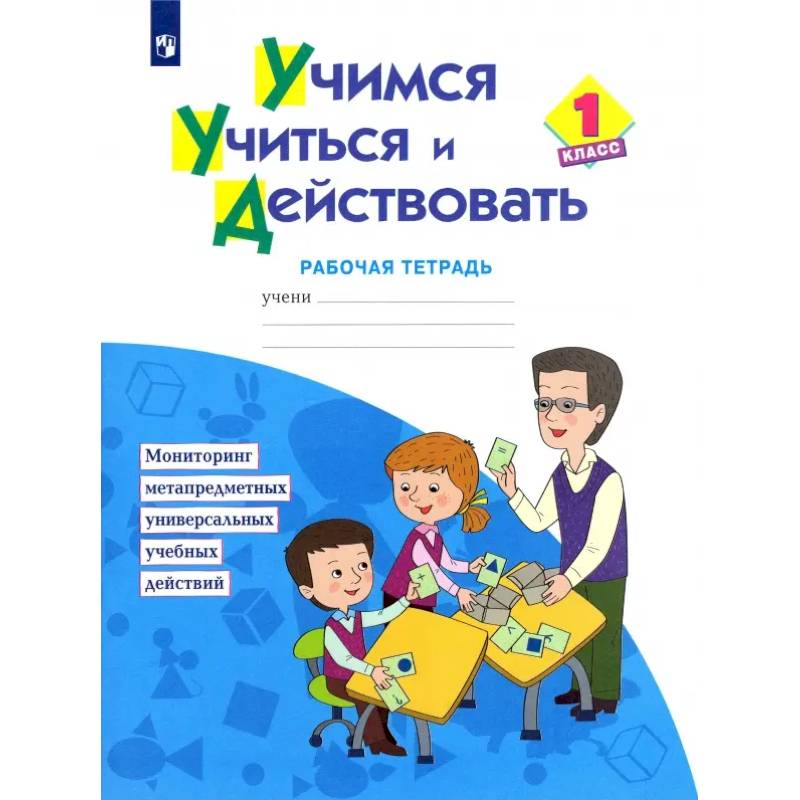 Учимся учиться и действовать. 1 класс. Рабочая тетрадь. ФГОС