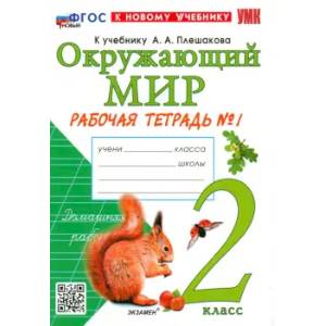 Окружающий мирю 2 класс. Рабочая тетрадь Окружающий мирю 2 класс. Рабочая тетрадь