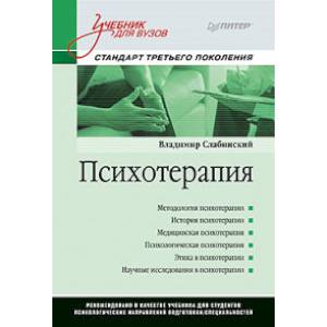 Психотерапия. Учебник для вузов. Стандарт третьего поколения Психотерапия. Учебник для вузов. Стандарт третьего поколения