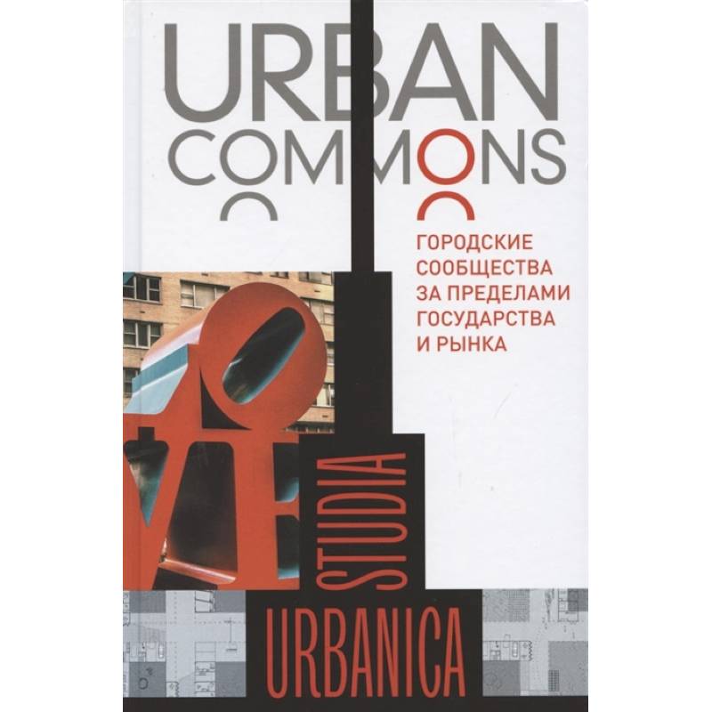 Urban commons. Городские сообщества за пределами государства и рынка Urban commons. Городские сообщества за пределами государства и рынка