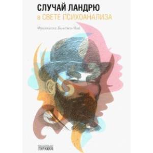 Случай Ландрю в свете психоанализа Случай Ландрю в свете психоанализа